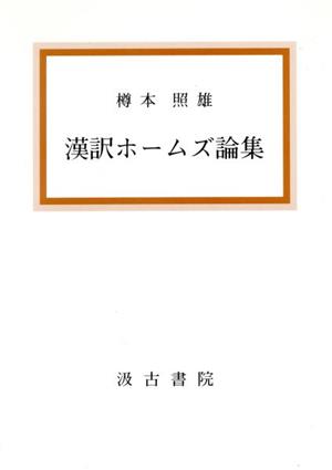 漢訳ホームズ論集