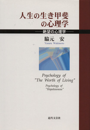 人生の生き甲斐の心理学 絶望の心理学