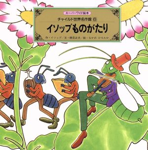 イソップものがたり スーパーワイド絵本 チャイルド世界名作館