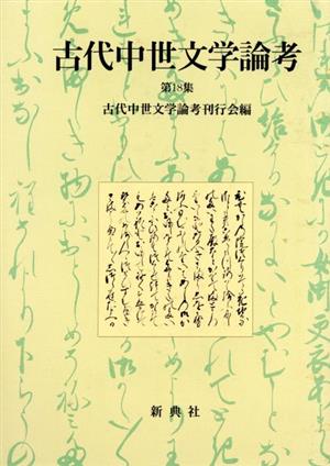 古代中世文学論考(第18集)