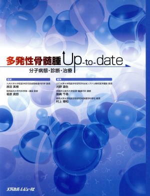 多発性骨髄腫Up-to-date 分子病態・診断・治療