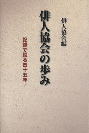 俳人協会の歩み 記録で綴る四十五年