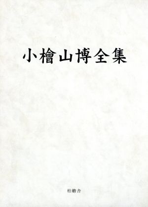 小檜山博全集(1)