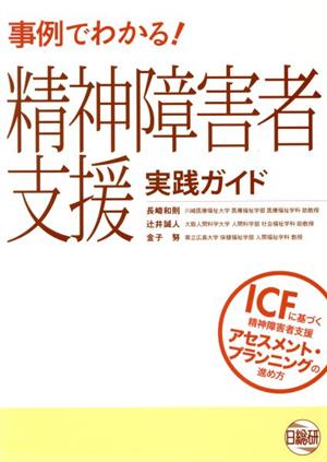 事例でわかる！精神障害者支援 実践ガイド ICFに基づく精神障害者支援アセスメント・プランニングの進め方