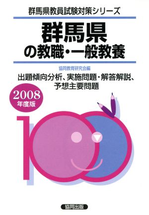 '08 群馬県の教職・一般教養