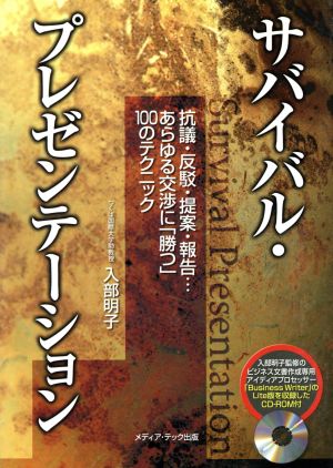 サバイバル・プレゼンテーション 抗議・反駁・提案・報告・・・あらゆる交渉に「勝つ」100のテクニック