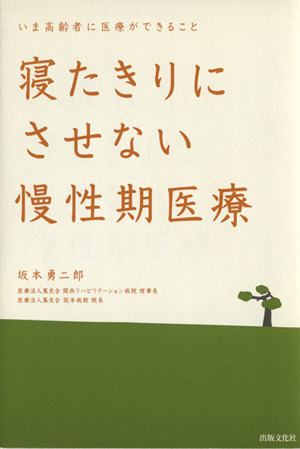 寝たきりにさせない慢性期医療 いま高齢者に医療ができること