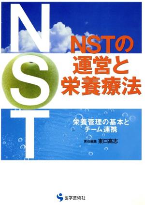 NSTの運営と栄養療法 栄養管理の基本とチーム連携