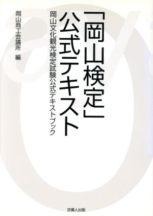 「岡山検定」公式テキスト 岡山文化観光検定試験公式テキストブック