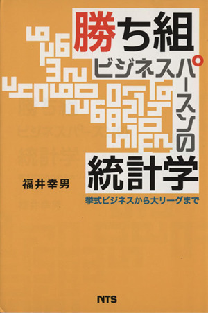 勝ち組ビジネスパースンの統計学 挙式ビジネスから大リーグまで