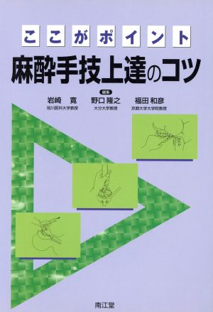 麻酔手技上達のコツ ここがポイント