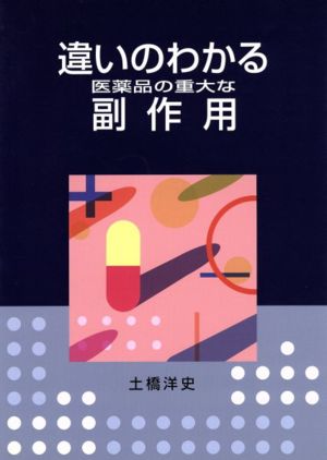 違いのわかる医薬品の重大な副作用