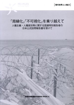 「周縁化」「不可視化」を乗り越えて 人種主義・人種差別等に関する国連特別報告者の日本公式訪問報告書を受けて