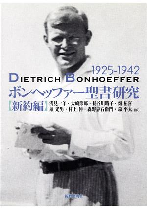 ボンヘッファー聖書研究 新約編(1925-1942)