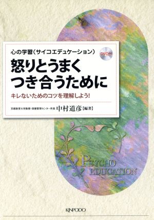 怒りとうまくつき合うために キレないためのコツを理解しよう！