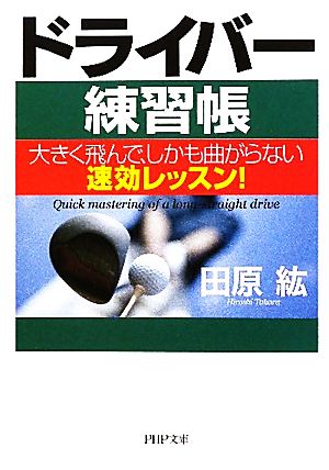 ドライバー練習帳 大きく飛んで、しかも曲がらない速効レッスン！ PHP文庫