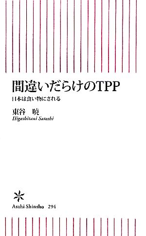 間違いだらけのTPP 日本は食い物にされる 朝日新書