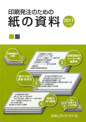 印刷発注のための紙の資料(2011年版)