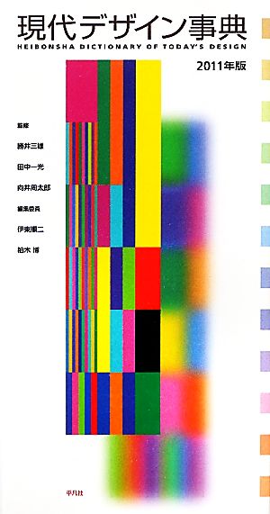 現代デザイン事典(2011年版)ものづくりのリ・コンストラクション-特集 KOGEI観