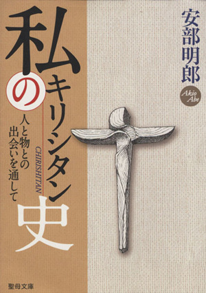 私のキリシタン史 人と物との出会いを通して 聖母文庫