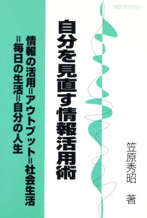 自分を見直す情報活用術 情報の活用=アウトプット=社会生活=毎日の生活=自分の人生