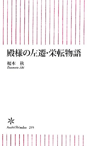 殿様の左遷・栄転物語 朝日新書