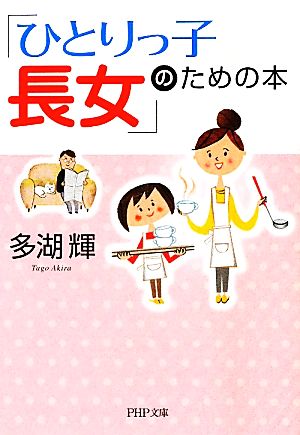 「ひとりっ子長女」のための本 PHP文庫