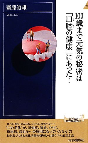 100歳まで元気の秘密は「口腔の健康」にあった！ 青春新書PLAY BOOKS