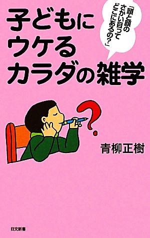 子どもにウケるカラダの雑学 日文新書