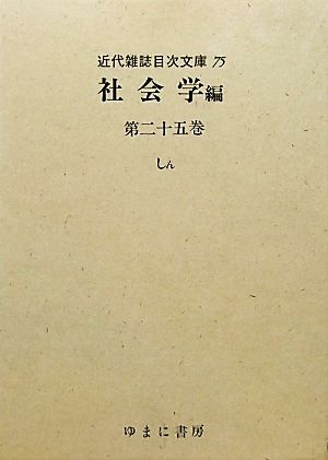 社会学(第25巻) しん 近代雑誌目次文庫75