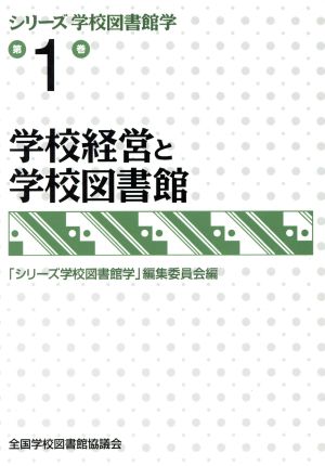 学校経営と学校図書館