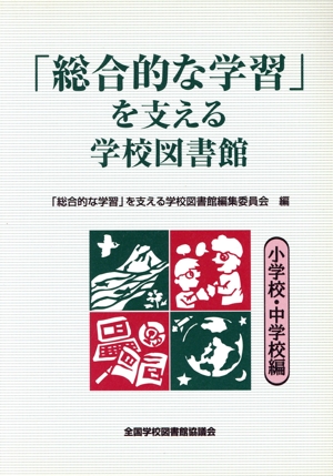 「総合的な学習」を支える学校図書館 小学校・中学校編