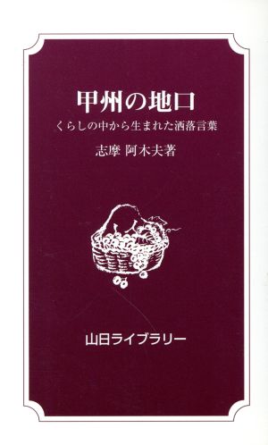 甲州の地口 くらしの中から生まれた洒落言葉