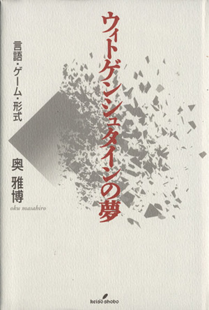 ウィトゲンシュタインの夢 言語・ゲーム・形式 新装版