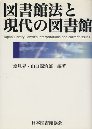 図書館法と現代の図書館