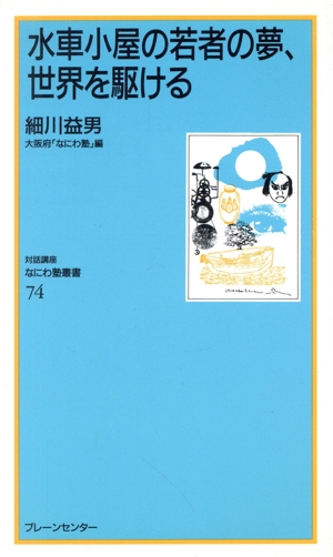 水車小屋の若者の夢、世界を駆ける なにわ塾叢書