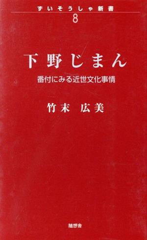 下野じまん 番付にみる近世文化事情 ずいそうしゃ新書