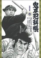 鬼平犯科帳(コンパクト版)(48)喧嘩按摩SPCコンパクト