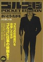 【廉価版】ゴルゴ13 みな殺しの森SPC POCKET EDITION