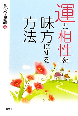 運と相性を味方にする方法