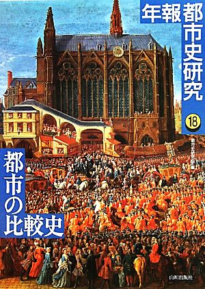 都市の比較史(18) 年報都市史研究