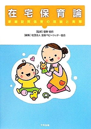 在宅保育論 家庭訪問保育の理論と実際