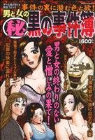 【廉価版】男と女の(秘)黒の事件簿 ミッシィC