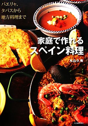 家庭で作れるスペイン料理 パエリャ、タパスから地方料理まで 中古本