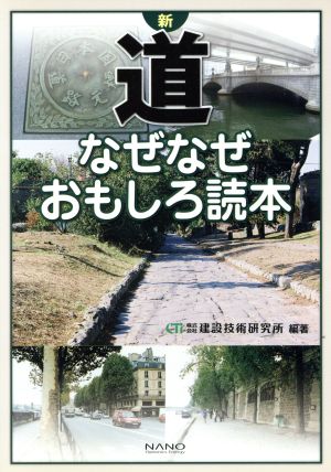 新道なぜなぜおもしろ読本