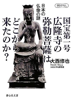 国宝第一号広隆寺の弥勒菩薩はどこから来たのか？日本の仏像の謎静山社文庫