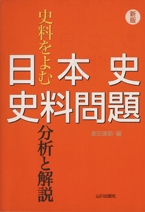 日本史史料問題 分析と解説 史料をよむ 新版