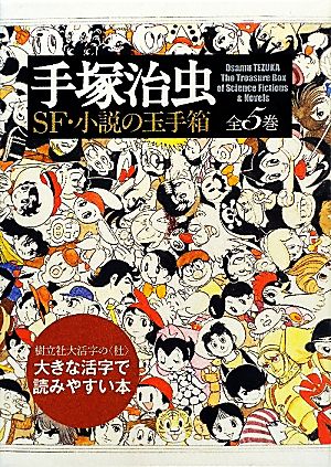 手塚治虫SF・小説の玉手箱 樹立社大活字の“杜