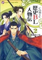 COMIC歴史BL人物伝(2)光文社BLCシリーズ