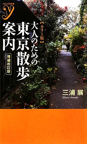 カラー版 大人のための東京散歩案内カラー新書y